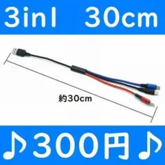 3in1　短い　30cm　１本　充電ケーブル　iPhone　タイプC　Micro