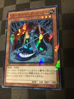 遊戯王 セイバーダークソウル