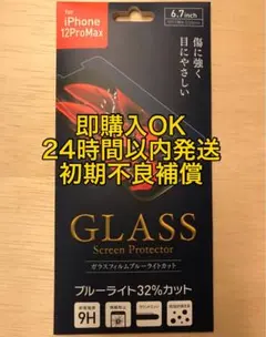 iPhone 12ProMax ガラスフィルム ブルーライトカット