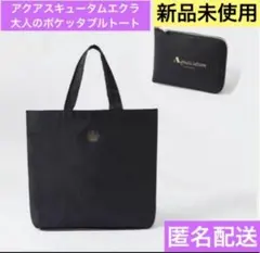 【新品】エクラ10月号付録　アクアスキュータムエクラ　大人のポケッタブルトート