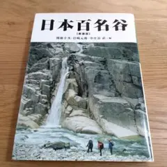 日本百名谷