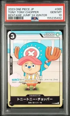 【PSA10】トニートニー・チョッパー勉タメジャンプ WINTER付録P-065 PSA10】トニートニー・チョッパー勉タメジャンプ WINTER付録P-065