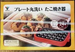 ひ*る様 山善　プレート丸洗いたこ焼き器のサムネイル