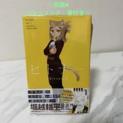 ☆ 初版 ☆ シュリンク 帯付き ヒトナー　1巻　屋宜 知宏　ジャンプ　JC