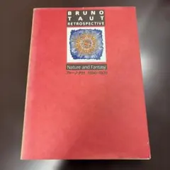 ブルーノ・タウト 図録