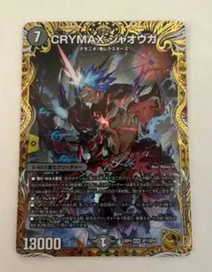 CRYMAXジャオウガ 20thゴールドレア　1枚 メルカリ便 デュエマ】 CRYMAX ジャオウガ DMRP22/20thGR の買取・査定価格