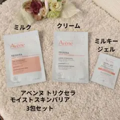 アベンヌ トリクセラ モイスト サンプルセットのサムネイル