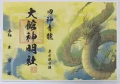 一龍院 沙漣 見開き書置き 御朱印 「夏 赤龍」 - メルカリ