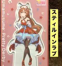 ウマ娘　アクリルスタンドvol.16 スティルインラブ　勝負服　新品　メルカリ便