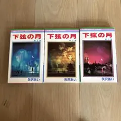 下弦の月 全巻セット 全3巻