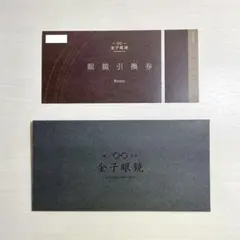金子眼鏡　眼鏡引換券　Bronze(3万円相当)　 返礼品のサムネイル
