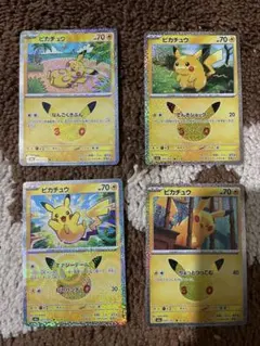 ポケモンカード ピカチュウ 25周年 4枚セット