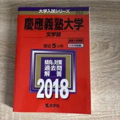2026年最新】慶應 文学部 過去問の人気アイテム - メルカリ
