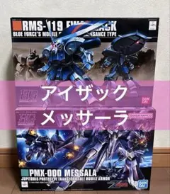 HG アイザック　メッサーラ　2個セットのサムネイル