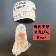 pigeon ミニチャーム　母乳実感　哺乳びん　Bear