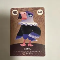 あつ森　シオン amiiboカード 440