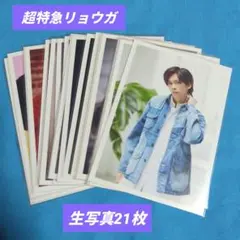 超特急 リョウガ 生写真 21枚まとめ売り