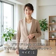 ベージュジャケット Sサイズ pour la frimeのサムネイル