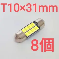 【8個】T10×31mm　純正サイズ　ルームランプ　ホワイト　6000K