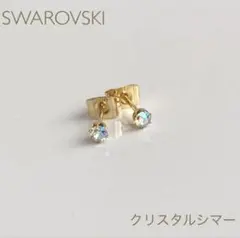 スワロフスキーのひと粒ピアス　スタッドピアス　クリスタルシマー