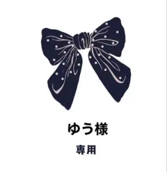 ゆう様専用