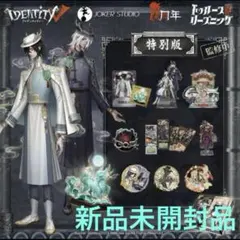 第5人格 第五人格 オフラインパック 麒麟商人 白黒無常 6周年記念 特別版