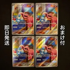 ポケカ ベロリンガ AR 4枚セット サイバージャッジ 即日発送 おまけ付