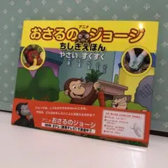 93 アニメおさるのジョージちしきえほん やさいすくすく　帯付き　未使用品
