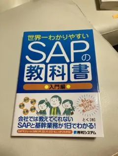 世界一わかりやすい SAPの教科書 入門編 - メルカリ