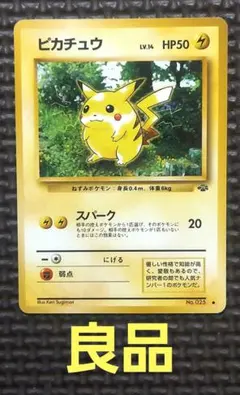 ピカチュウ No.025 旧裏 スパーク 第2弾拡張パック ポケモンジャングル