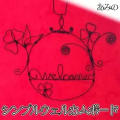 シンプルなウェルカムボード　ワイヤークラフトワイヤーアートハンドメイド植物リース