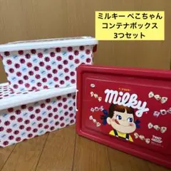 ミルキー ぺこちゃん コンテナボックス 箱 収納 3つセット アミューズメント品