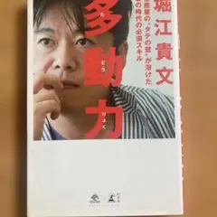 多動力 堀江貴文 幻冬舎
