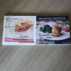 2冊セット　中島デコのパンとおやつ 、マクロビオティックライステラスカフェ
