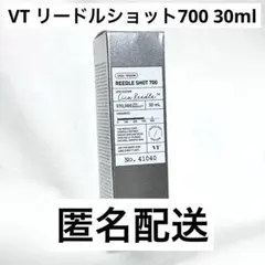 【新品未使用】VT リードルショット 700 美容液 30ml