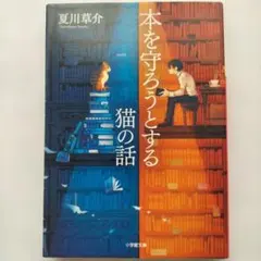 本を守ろうとする猫の話