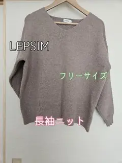 【値下げ】LEPSIM　レプシィム　長袖　ニット　秋冬　レディース　フリーサイズ