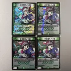 お目覚めメイ様　4枚セット