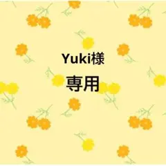 Yuki様 おまとめ品専用出品