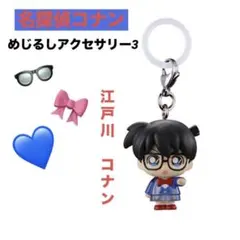 【早い者勝ち❣️】名探偵コナン めじるしアクセサリー3 「江戸川コナン」