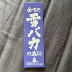 ステッカー ネコママウンテン 雪バカ