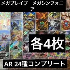 メガブレイブ　メガシンフォニア　AR 24種　各4枚　コンプリート　まとめ売り