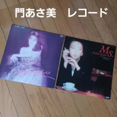 2026年最新】門あさ美 MS.の人気アイテム - メルカリ