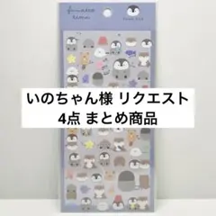 いのちゃん様 リクエスト 4点 まとめ商品