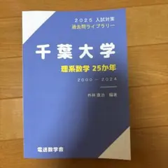 千葉大学 理系数学 25か年 2025入試対策