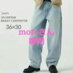 36×30〖新品・未使用〗Levi's　シルバータブ バギーカーペンター
