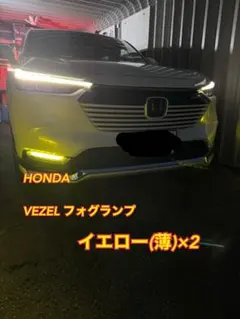 2026年最新】ヴェゼル ru3 フォグランプの人気アイテム - メルカリ