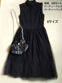 新品　2点セット　パーティードレス　パーティーバッグ