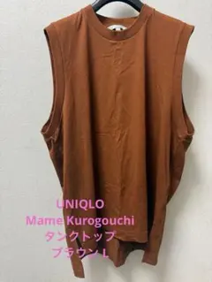 UNIQLO Mame Kurogouchi タンクトップ ブラウン Lのサムネイル