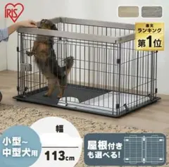 犬 サークル アイリスオーヤマ 屋根付き 中型犬 小型犬 ケージ ワイドのサムネイル